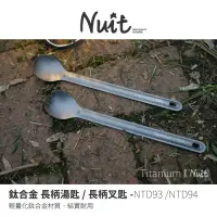 在飛比找momo購物網優惠-【NUIT 努特】鈦合金長柄湯匙 長柄叉匙 輕量湯匙 鈦湯匙