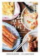 愛上台式早餐：台灣控的美味早餐特輯x日本重現經典早餐食譜