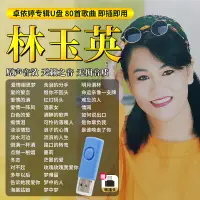 在飛比找蝦皮購物優惠-【臺灣熱賣】林玉英專輯汽車載歌曲U@@盤經典老歌酒廊情歌甜歌