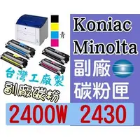 在飛比找PChome商店街優惠-Konica Minolta [藍色] 副廠碳粉匣 台灣製造