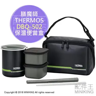 日本代購 空運 THERMOS 膳魔師 DBQ-502 真空 保溫 便當盒 便當罐 飯盒 附提袋筷子 郊遊 野餐