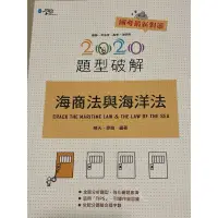 在飛比找蝦皮購物優惠-2020海商法與海洋法題型破解