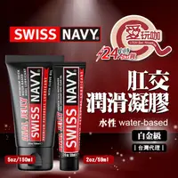 在飛比找蝦皮購物優惠-【愛玩咖】美國 SWISS NAVY 瑞士海軍白金級肛交潤滑