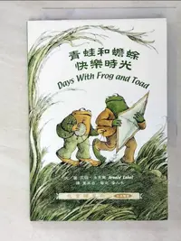 在飛比找樂天市場購物網優惠-【書寶二手書T7／兒童文學_PJ6】青蛙和蟾蜍-快樂時光_黨