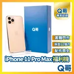 【Q哥】IPHONE 11 PRO MAX 二手機 一年保固 福利機 中古機 64G 256G Q哥手機維修專家