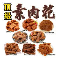 在飛比找生活市集優惠-素食蹄筋竹腸肉乾任選 (素蹄筋/蜜汁竹腸/辣味素牛肉片/香菇