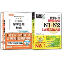 在飛比找PChome24h購物優惠-日本語單字分類辭典N1，N2及日檢 N1，N2必背比較文法：