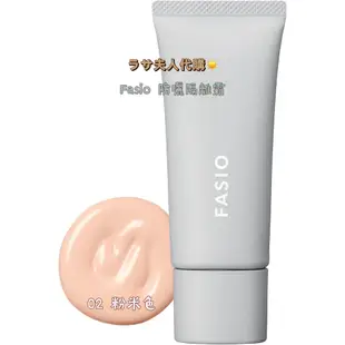 拉薩夫人◎代購日本 FASIO 防曬隔離霜 SPF50+ PA++++ 低刺激 無化學配方 提亮膚色 25g