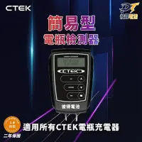 在飛比找Yahoo!奇摩拍賣優惠-瑞典CTEK 簡易型電瓶檢測器