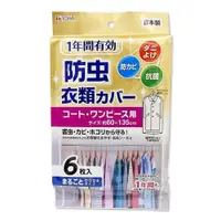 在飛比找ETMall東森購物網優惠-日本製造TOWA大衣長裙防塵套60x135公分(1包6枚入)