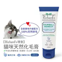 在飛比找蝦皮商城優惠-【Richard’s 理查】貓咪天然化毛膏120ml大包裝（