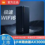 【台灣現貨】 小米路由器AX3000 分享器  IP6 高通5核 AX3000 4路獨立信號 WIFI6  256M