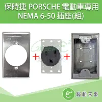 在飛比找蝦皮購物優惠-美規 NEMA 6-50 6-50R 室內明盒插座組 電動車