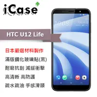 在飛比找PChome24h購物優惠-iCase+ HTC U12 Life 滿版鋼化玻璃保護貼(