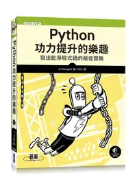 在飛比找誠品線上優惠-Python功力提升的樂趣: 寫出乾淨程式碼的最佳實務