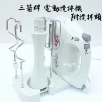 在飛比找蝦皮購物優惠-電動攪拌機- 附攪拌頭 HM-250A 超強力 手提 打蛋器