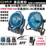 全新風扇 充電式電風扇 10吋/12吋可調速風扇 落地扇 可直接110V電源用 電扇 電風扇 露營扇 牧田18V電池通用