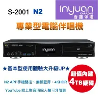 在飛比找Yahoo!奇摩拍賣優惠-Inyuan 音圓 S-2001 N2 專業型伴唱機 APP
