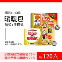 在飛比找momo購物網優惠-【小林製藥】14H小白兔輕薄貼式暖暖包 50入+24H桐灰手