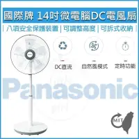 在飛比找PChome24h購物優惠-Panasonic國際牌 14吋微電腦 DC直流電風扇 F-