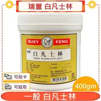 在飛比找蝦皮購物優惠-瑞豐 白凡士林一般 400gm/瓶＊愛康介護＊