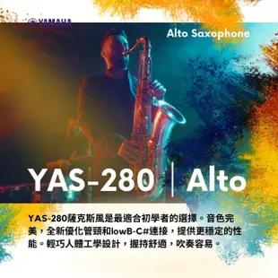 【Yamaha 山葉音樂】YAS-280 中音薩克斯風／Alto Sax／附原廠樂器盒／YAS280(原廠公司貨 品質保證)