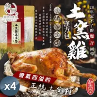 在飛比找ETMall東森購物網優惠-【和春堂】20年土窯雞漢方包 50克x1入x4袋