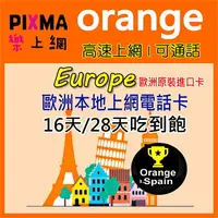 在飛比找樂天市場購物網優惠-Orange 歐洲30國上網卡吃到飽6GB-22GB 法國希