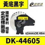 【速買通】BROTHER DK-44605/黃底黑字/62MMX30.48M 相容定型標籤帶