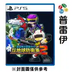 【PS5】地球再次變四方！？數位方塊地球防衛軍2《中文版》-預計2024年發售【預購】【普雷伊】