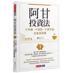 阿甘投資法︰不看盤、不選股、不挑買點也能穩穩賺[88折]11100908812 TAAZE讀冊生活網路書店