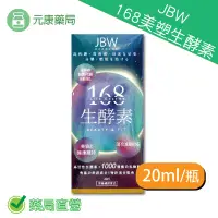 在飛比找樂天市場購物網優惠-JBW日本美容研究院168美塑生酵素 20ml/瓶 不加一滴