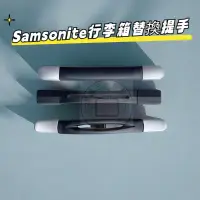 在飛比找蝦皮購物優惠-適用新秀麗行李箱提手 Samsonite行李箱把手 美旅拉桿