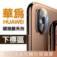 在飛比找樂天市場購物網優惠-【華為HUAWEI】鏡頭保護系列 P30 P30 Pro M