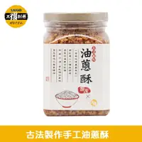 在飛比找三立電電購優惠-太禓食品-美濃古法製作純手工油蔥酥(300g/2罐組)