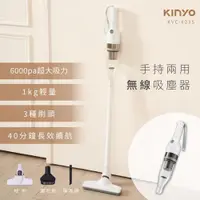 在飛比找蝦皮商城優惠-KINYO 兩用手持無線吸塵器 KVC-6235