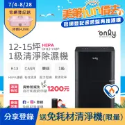 【only】12-15坪 1級節能 HEPA清淨除濕機 黑(OH12-Y43P) DC變頻電機 H13濾網