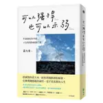 可以強悍, 也可以示弱: 有身段也有手段, 人生的規矩我說了算/黃大米 ESLITE誠品