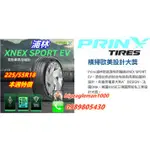 浦林 PRINX XNEX EV 225/55/18 電動車胎 T005 PS4 PS5 ERANGE AS3 VSEV