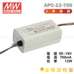 【基隆加特屋】明緯 MEAN WELL APC-12-700 恆流 電源供應器 9~18V 12W 700MA