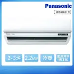 【PANASONIC 國際牌】2-3坪一級變頻冷暖UX旗艦系列分離式冷氣(CS-UX22BA2/CU-LJ22BHA2)