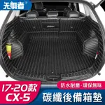 MAZDA CX5 二代 17-24款馬自達CX5後備箱墊第二代全新CX-5改裝全包圍尾箱墊