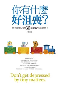 在飛比找誠品線上優惠-你有什麼好沮喪? 想到就開心的30個樂觀生活提案!