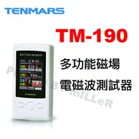 在飛比找蝦皮購物優惠-【含稅-可統編】TENMARS TM-190 多功能磁場電磁