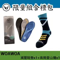在飛比找momo購物網優惠-【WOAWOA】3D足弓減壓鞋墊 1雙+能量激發登山高筒襪 