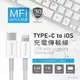 RONEVER VPC144 / APPLE MFI認證TYPE-C to iOS充電線 - 100cm