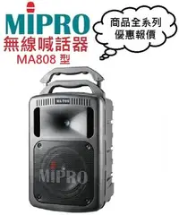 在飛比找Yahoo!奇摩拍賣優惠-MIPRO MA808/MA-808無線擴音機(即時通優惠報