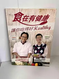 在飛比找Yahoo!奇摩拍賣優惠-【大衛滿360免運】【9成新】食在有健康【P-A1256】