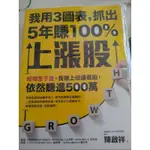 我用3圖表，抓出5年賺100%上漲股-陳啟祥