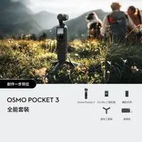 在飛比找工作狂購物網優惠-【預購】DJI OSMO POCKET 3全能套裝(公司貨)